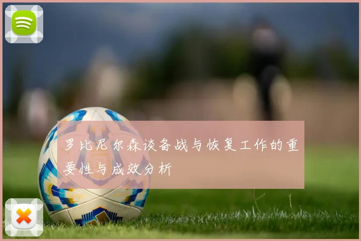 罗比尼尔森谈备战与恢复工作的重要性与成效分析