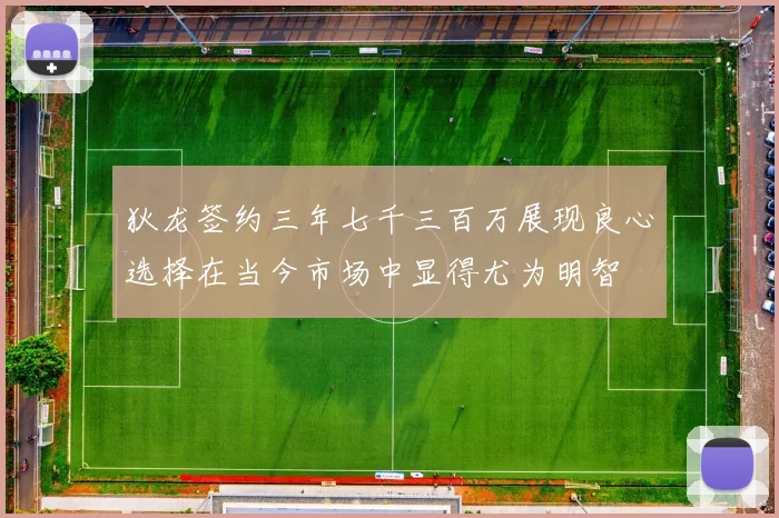 狄龙签约三年七千三百万展现良心选择在当今市场中显得尤为明智
