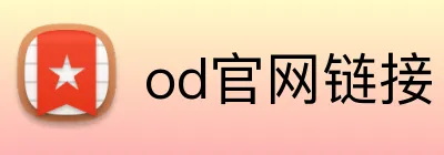od官网链接 Logo